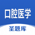 口腔医学圣题库app免费版下载 v1.0.4