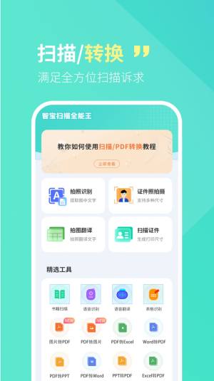 智宝扫描全能王app图3