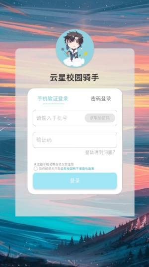 云星校园骑手版app图3