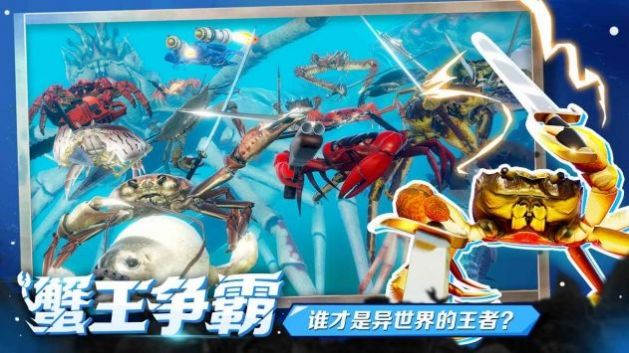 蟹王争霸螃蟹大战中文正版最新2022图片1