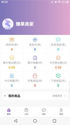 臻果商家app软件下载图片1