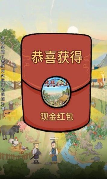 悠悠南山上红包版图2