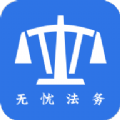 无忧法务法律咨询app
