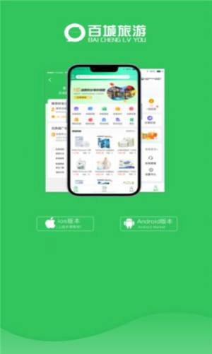 百城旅游app手机版下载图片1