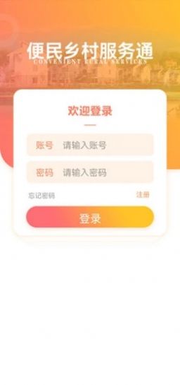 乡村服务通app图2