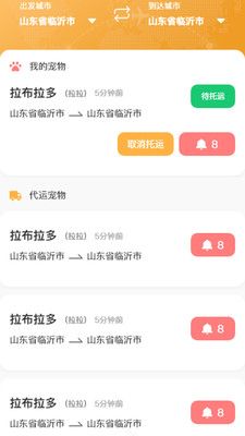 百速达宠物托运app图3