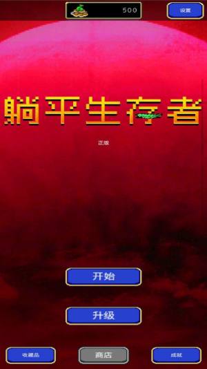 躺平生存者游戏官方安卓版图片1
