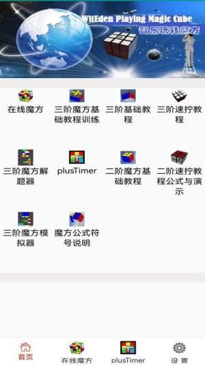 智乐玩转魔方app图3