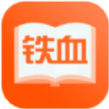 铁血小说网官方免费版app v1.0