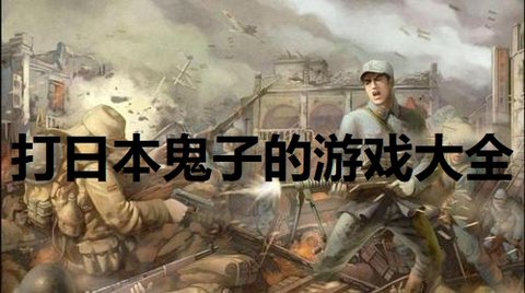 中国解放军军事游戏合集