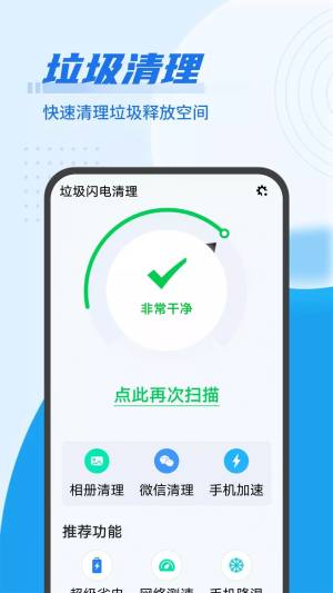 垃圾闪电清理app图1