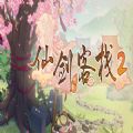 仙剑客栈2游戏steam官方正式版 v1.0