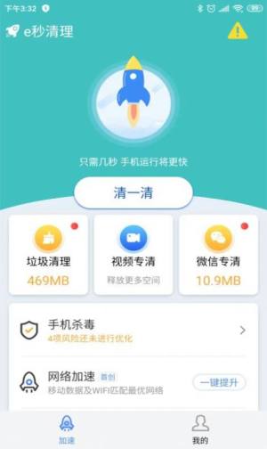 e秒清理软件app官方下载图片1