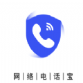 网络电话宝app官方下载安装 v1.0.1