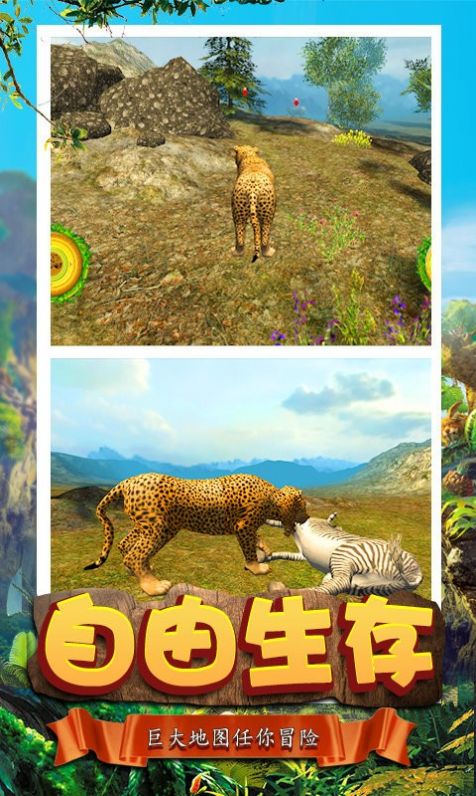 模拟猎豹生存游戏图3
