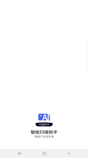智能扫描助手软件手机app下载图片1