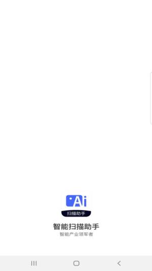 智能扫描助手软件手机app下载图片3