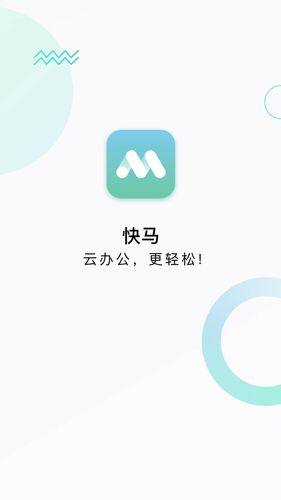 快马办公app官方图3