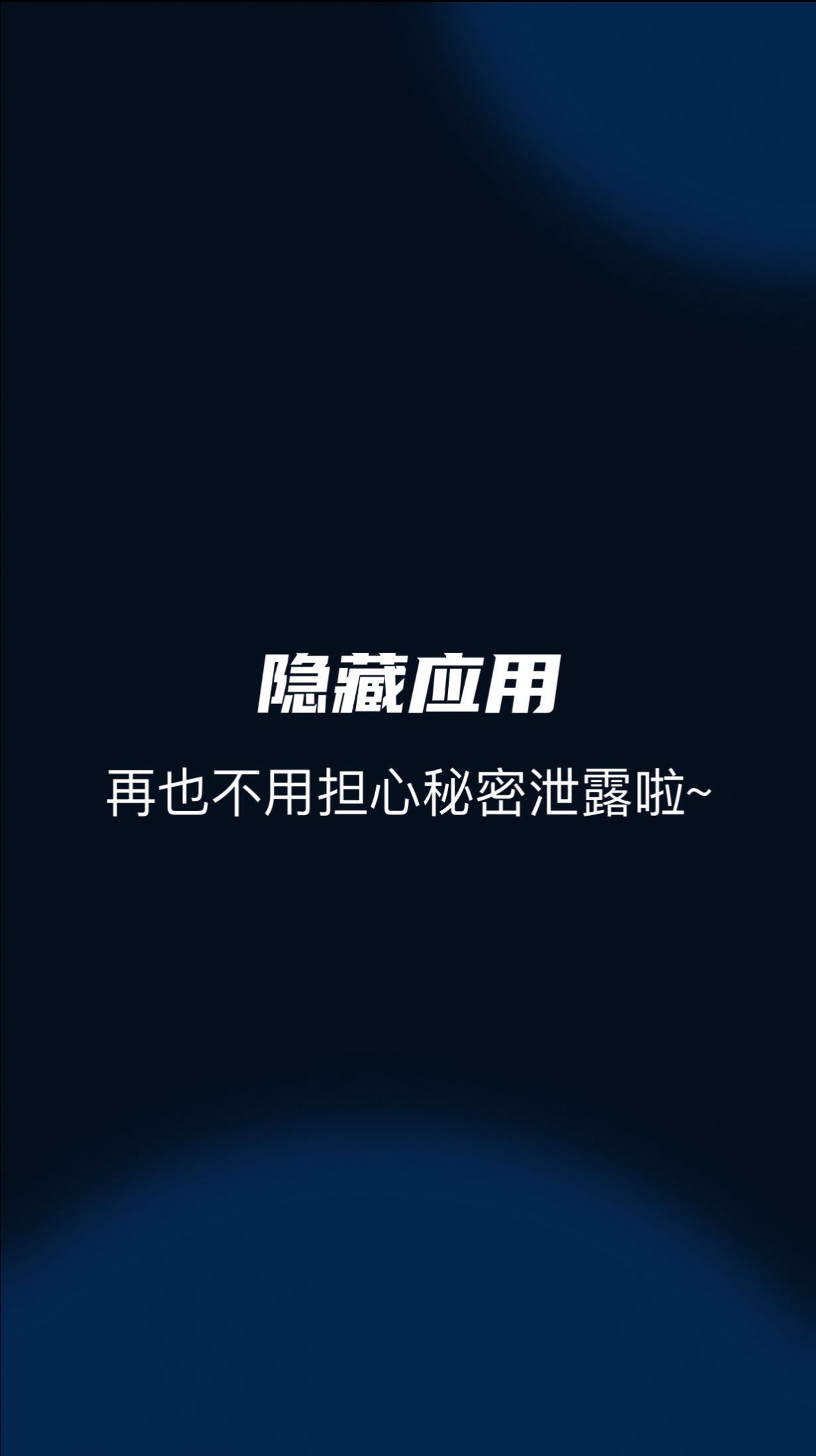 隐藏应用管家app图2