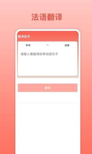 法语翻译器app图1