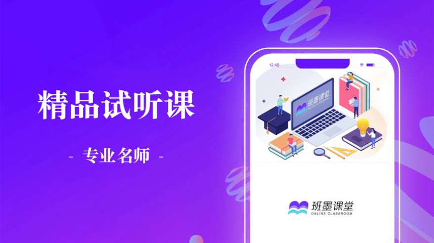 班墨课堂app图1