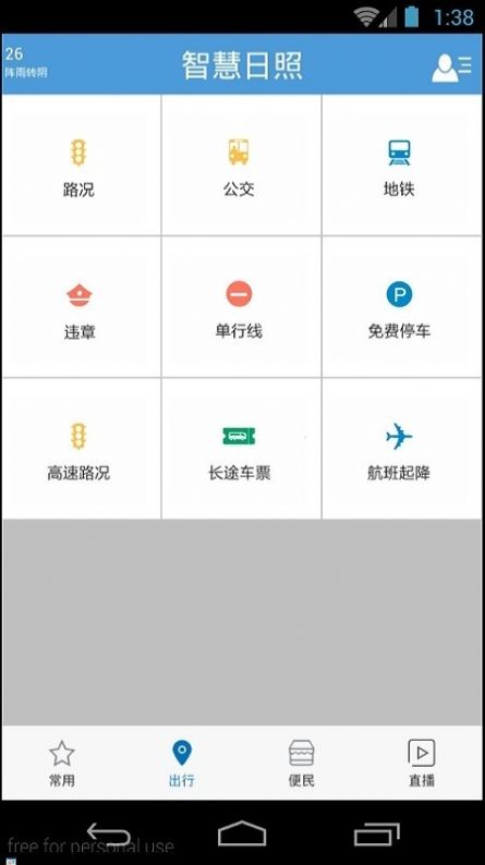 智慧日照app图1