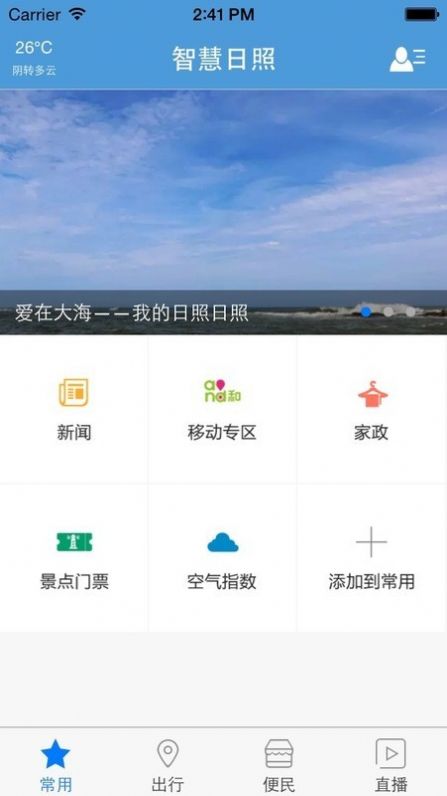 智慧日照app手机版下载图片1