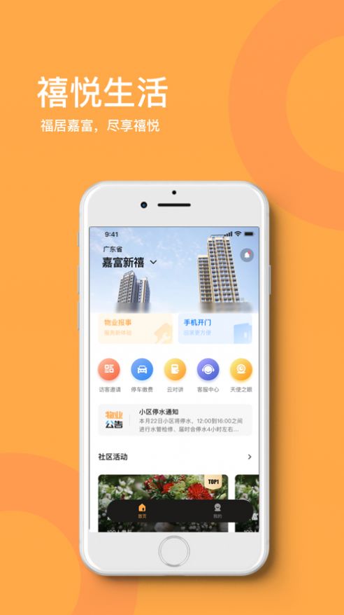 禧悦生活社区服务app软件下载图片1