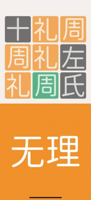 三字经猜汉字游戏安卓官方版图片1