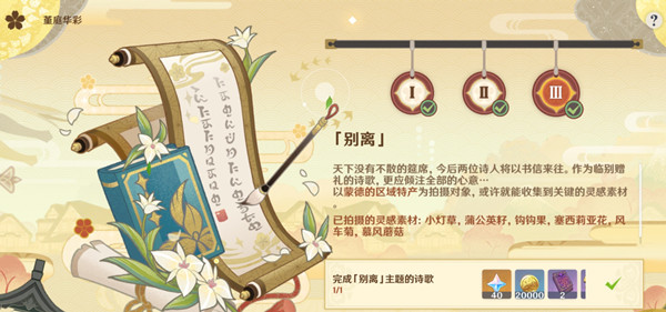 原神完成别离主题的诗歌任务攻略 月章星句最后一天任务完成步骤[多图]