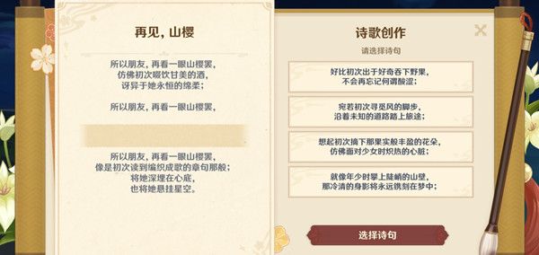 原神再见山樱诗句选什么好？再见山樱诗歌创作完成攻略[多图]