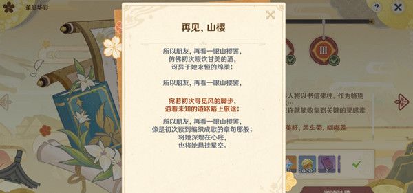 原神再见山樱诗句选什么好？再见山樱诗歌创作完成攻略[多图]图片2