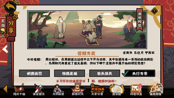 无悔华夏周公姬旦理论思想不包括什么？渔樵问答5.1正确答案参考攻略[多图]