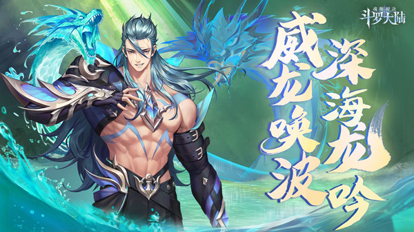 斗罗大陆魂师对决深海龙吟卡池值得抽吗？新SSR海龙斗罗技能强度评估[多图]