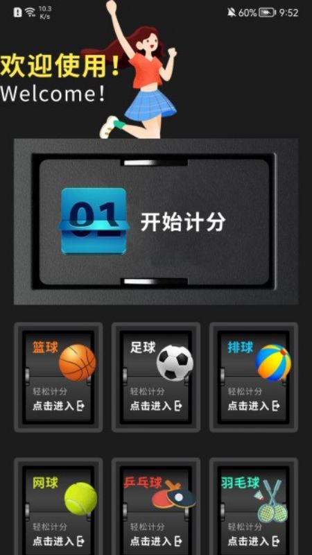 我的记分器app图3