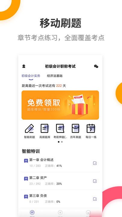 初级会计提分王app图3