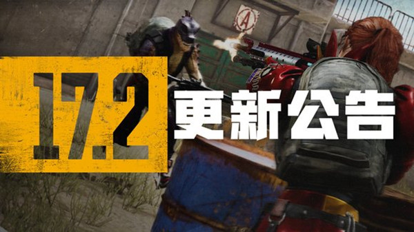 绝地求生5月11日更新公告 PUBG5.11第17赛季第2轮更新内容大全[多图]