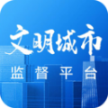 文明创建监督