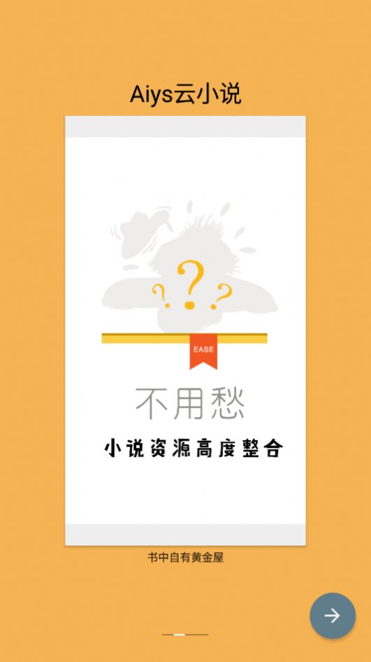 Aiys云小说app图1