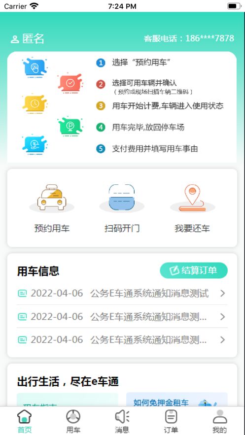 公务E车通app图3