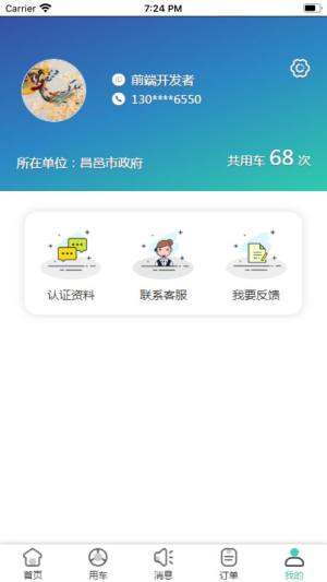 公务E车通app图1