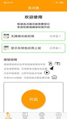免费连点器软件安卓手机版下载图片1