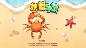 螃蟹争霸赛游戏官方安卓版图片1