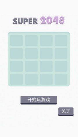super2048免费游戏下载最新版图片1