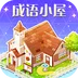 成语小屋app官方版下载 v3.5.9