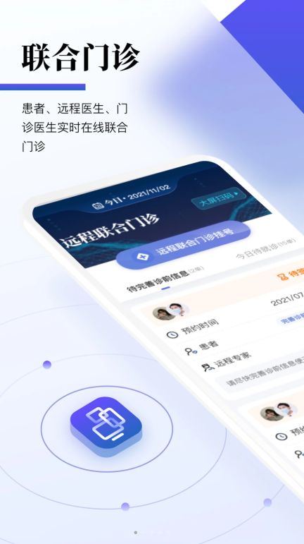 远程联合门诊医生端app官方下载图片1