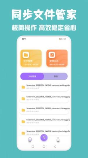 同步助手管家app图2