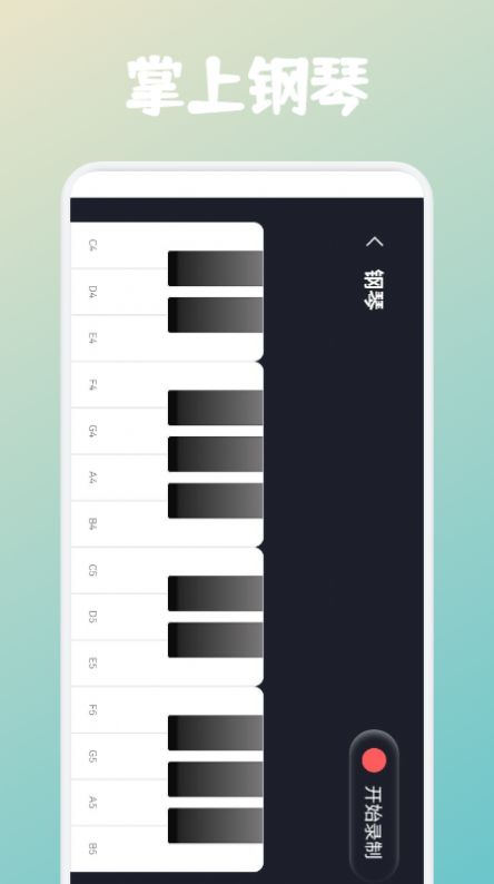 弹钢琴吧app图2