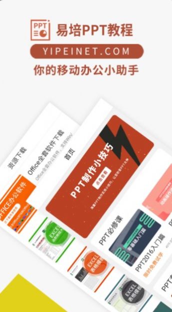 PPT入门教学app图1