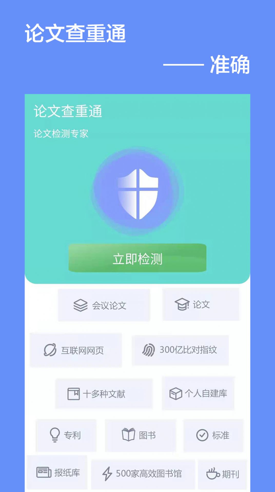 论文查重通app图2